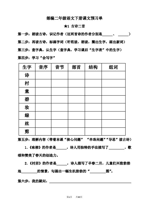 【人教部编版】二年级下册语文：全册分课课前预习单(Word版,可打印)