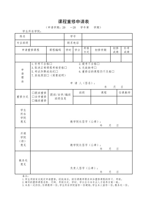 课程重修申请表