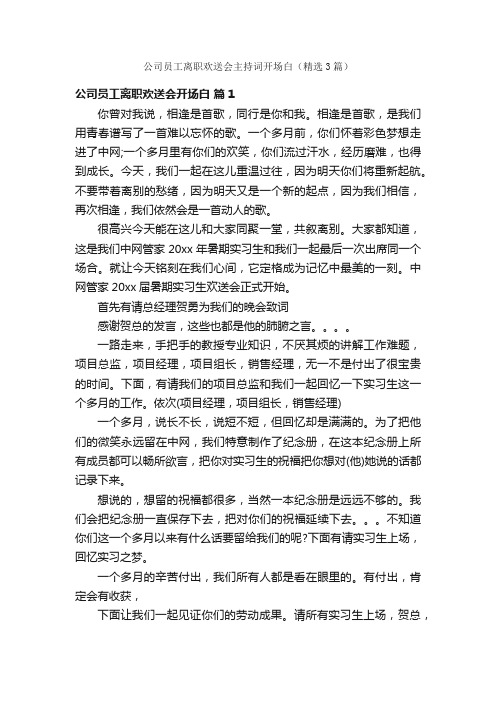 公司员工离职欢送会主持词开场白（精选3篇）