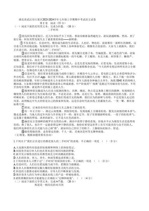 湖北省武汉市江夏区2023-2024学年七年级上学期期中考试语文试卷(解析版)