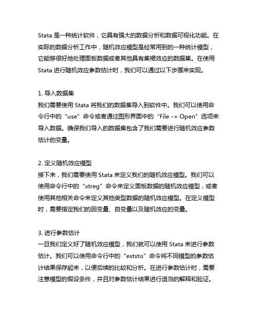 stata 导出随机效应参数估计