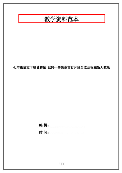 七年级语文下册说和做_记闻一多先生言行片段当堂达标题新人教版