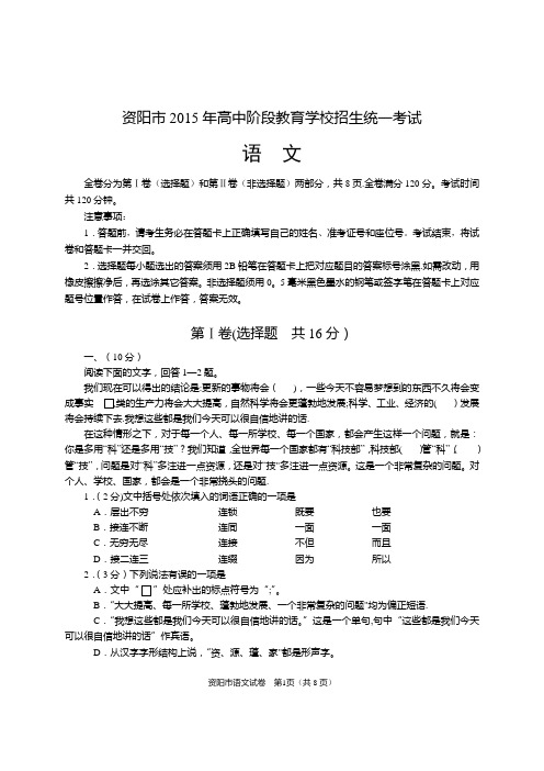 资阳市高中阶段教育学校招生统一考试语文试题及答案