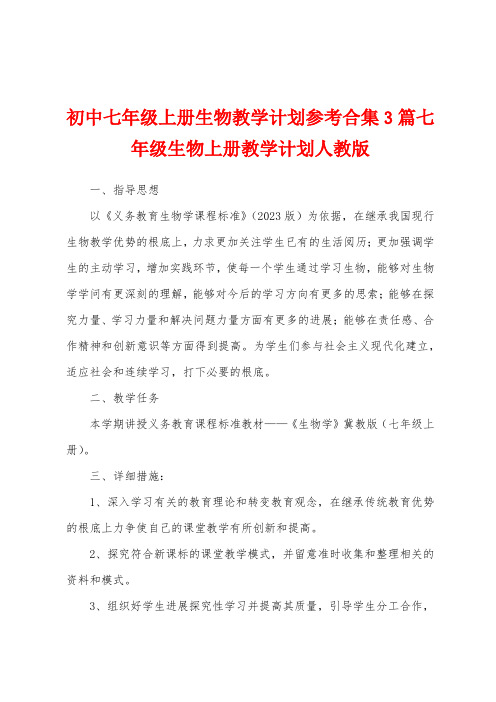 初中七年级上册生物教学计划参考3篇七年级生物上册教学计划人教版