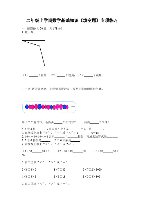 二年级上学期数学基础知识《填空题》专项练习加解析答案