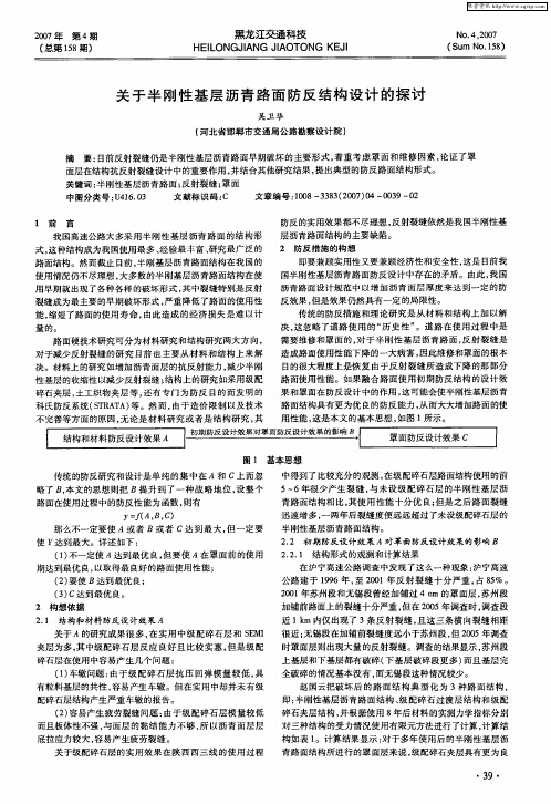 关于半刚性基层沥青路面防反结构设计的探讨