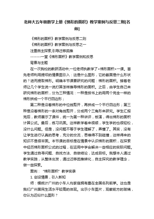 北师大五年级数学上册《梯形的面积》教学案例与反思二则[名师]