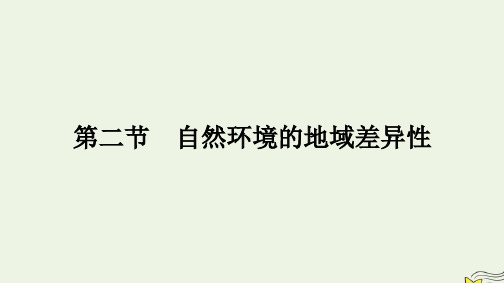 新教材2023年高中地理湘教版选择性必修1：自然环境的地域差异性课件