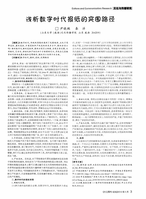 浅析数字时代报纸的突围路径