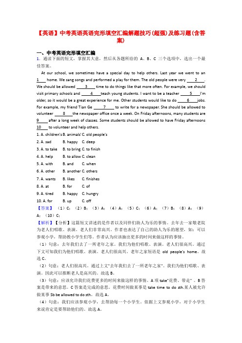 【英语】中考英语英语完形填空汇编解题技巧(超强)及练习题(含答案)