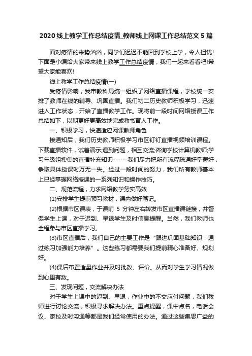 2020线上教学工作总结疫情_教师线上网课工作总结范文5篇