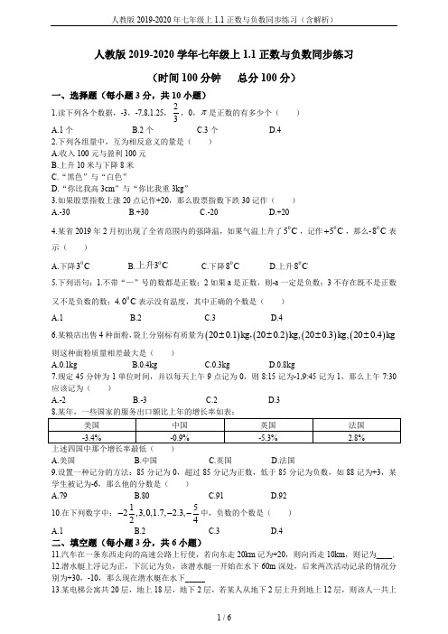 人教版2019-2020年七年级上1.1正数与负数同步练习(含解析)