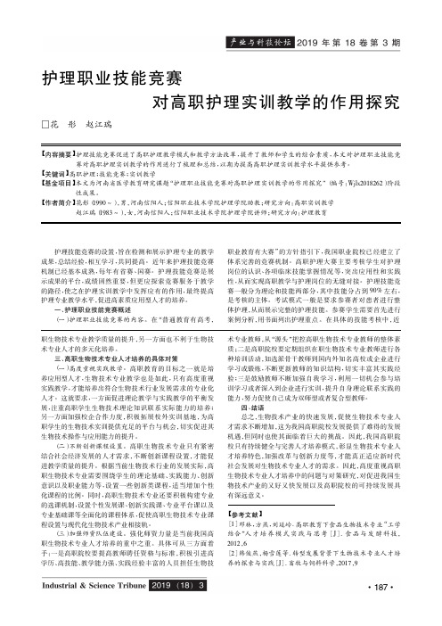 护理职业技能竞赛对高职护理实训教学的作用探究