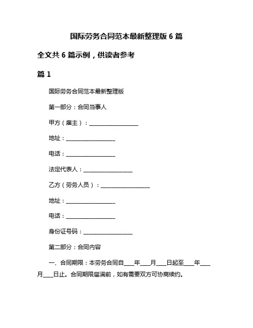 国际劳务合同范本最新整理版6篇