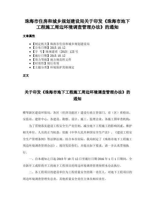 珠海市住房和城乡规划建设局关于印发《珠海市地下工程施工周边环境调查管理办法》的通知