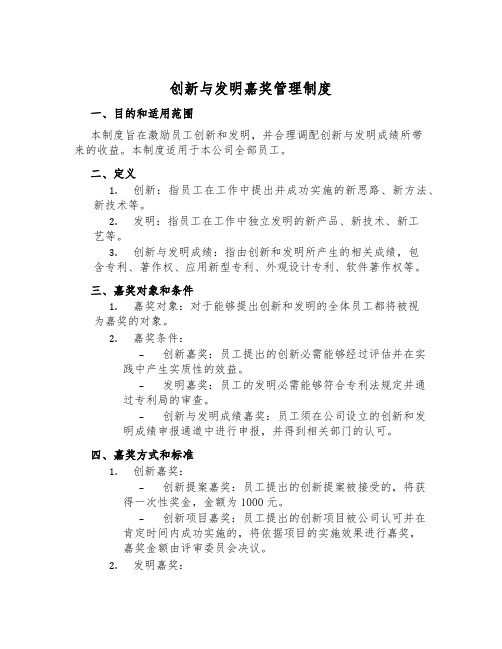 创新与发明奖励管理制度