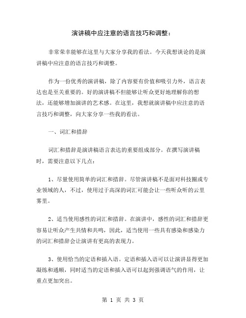 演讲稿中应注意的语言技巧和调整