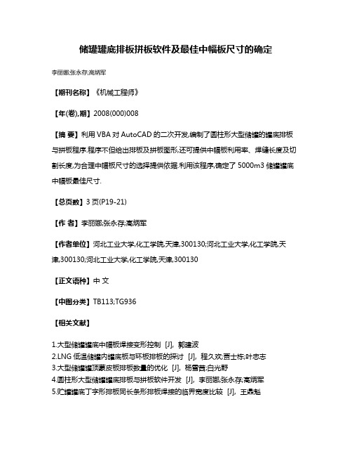 储罐罐底排板拼板软件及最佳中幅板尺寸的确定