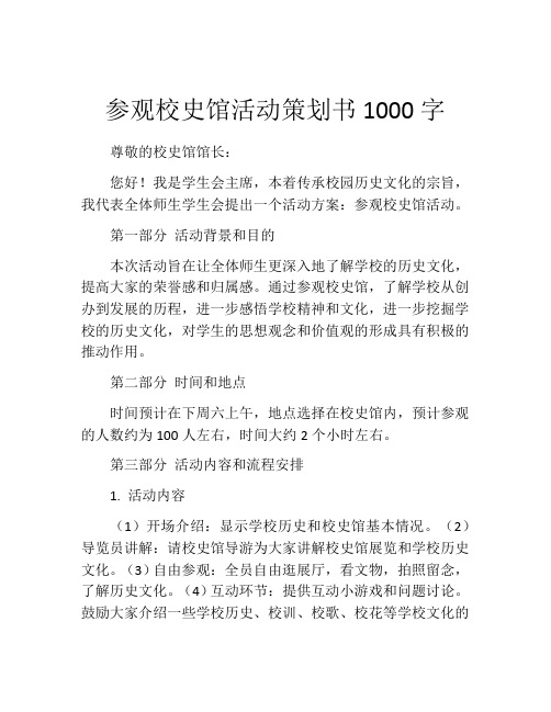 参观校史馆活动策划书1000字