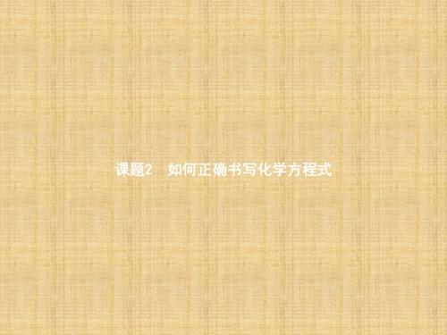 九年级化学上册第五单元化学方程式课题2如何正确书写化学方程式名师精编课件新版新人教版