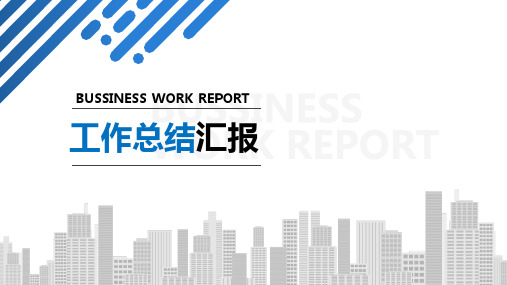 个人工作总结汇报PPT模板