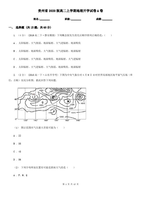 贵州省2020版高二上学期地理开学试卷A卷