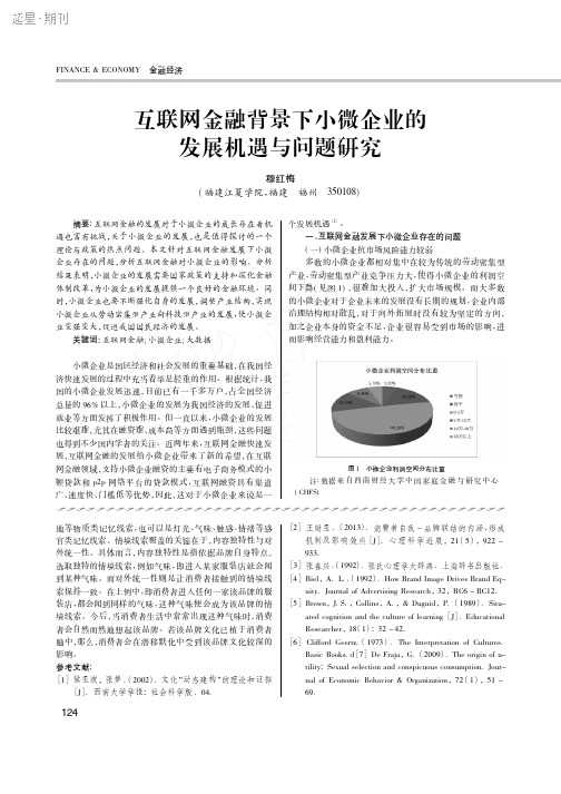 互联网金融背景下小微企业的发展机遇与问题研究