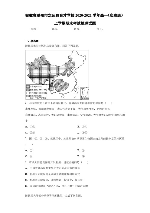 安徽省滁州市定远县育才学校2020-2021学年高一(实验班)上学期期末考试地理试题