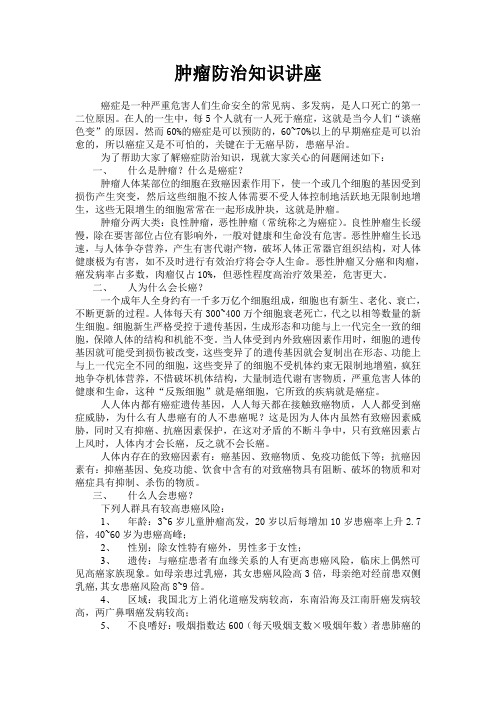 肿瘤防治知识讲座