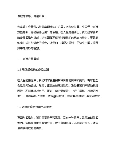 艰难方显勇毅,磨砺始得玉成的广播稿