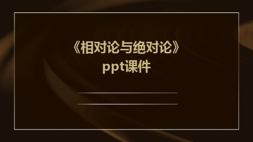 《相对论与绝对论》课件