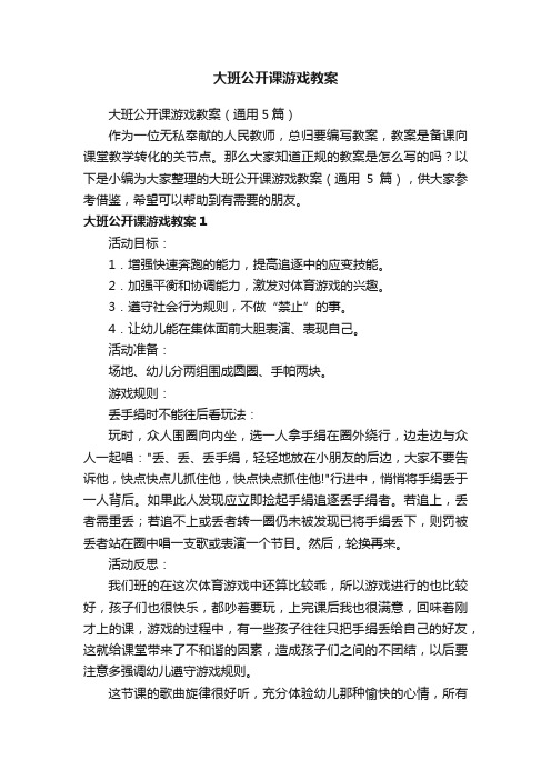 大班公开课游戏教案（通用5篇）