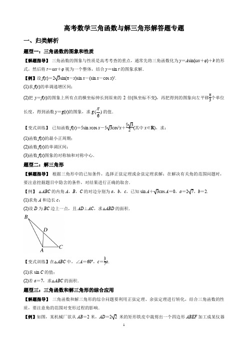 高考数学三角函数与解三角形解答题专题