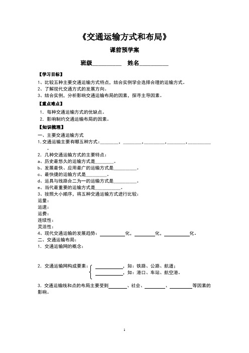 交通运输方式和布局(导学案完整版)