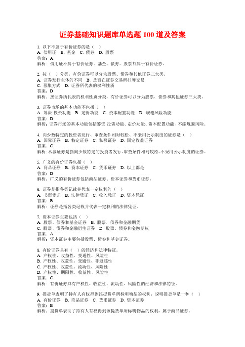 证券基础知识题库单选题100道及答案