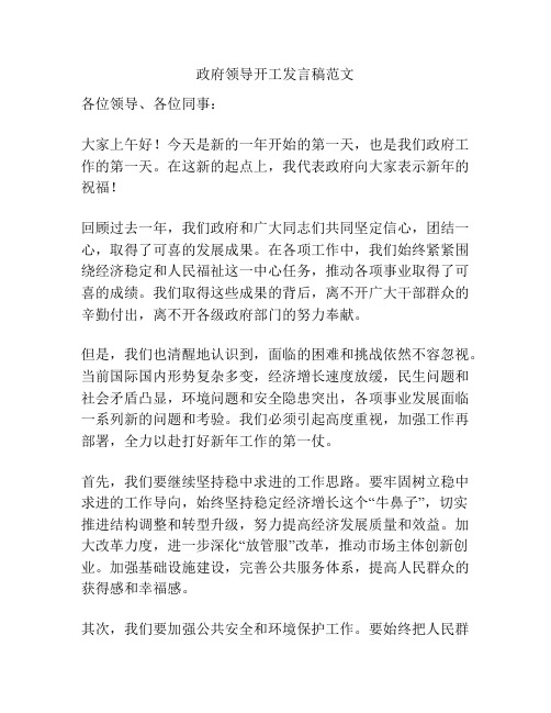 政府领导开工发言稿范文