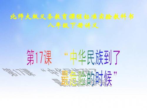 中华民族到了最危险的时候PPT演示文稿
