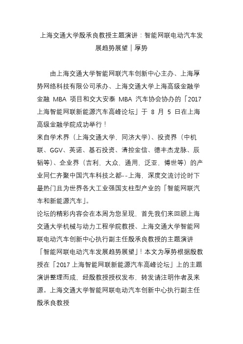 上海交通大学殷承良教授主题演讲：智能网联电动汽车发展趋势展望｜厚势