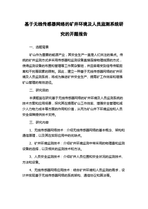 基于无线传感器网络的矿井环境及人员监测系统研究的开题报告