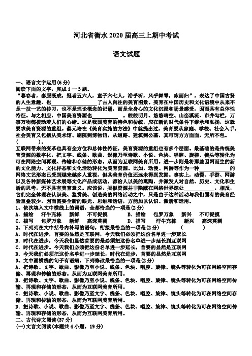 河北省衡水2020届高三上期中考试语文试卷(含答案)