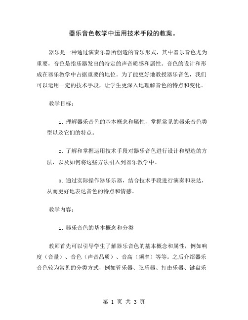 器乐音色教学中运用技术手段的教案