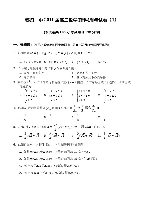 秭归一中2011届高三数学(理科)周考试卷(1)