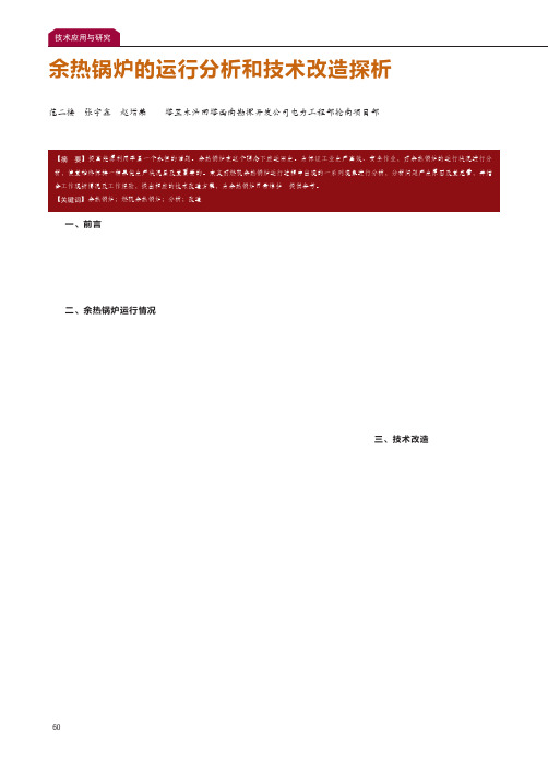 余热锅炉的运行分析和技术改造探析