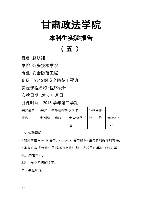 C语言循环结构程序设计实验报告