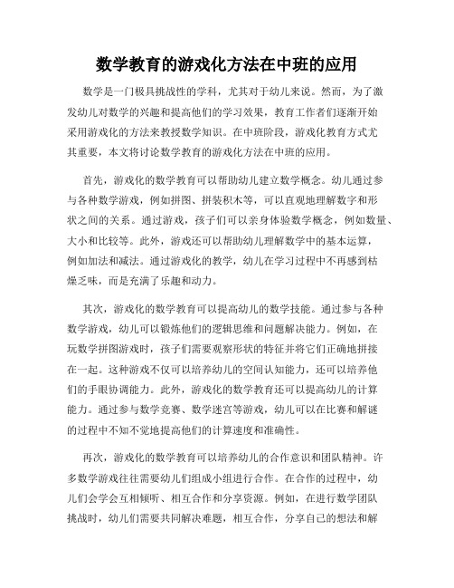 数学教育的游戏化方法在中班的应用