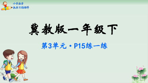 一年级下册数学课件100以内数的认识冀教版PPT课件