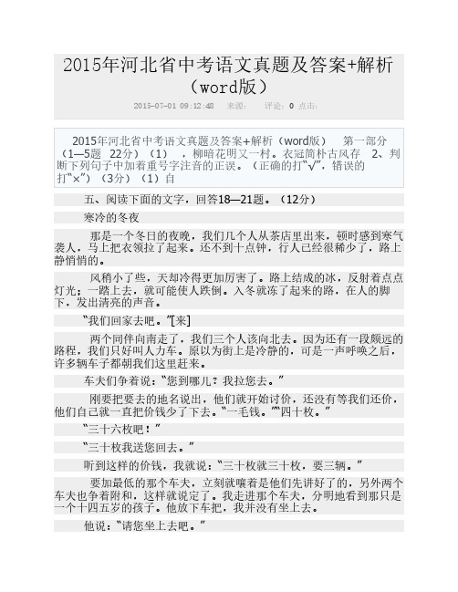 2015年河北省中考语文真题及答案+解析