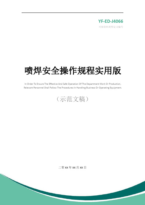 喷焊安全操作规程实用版