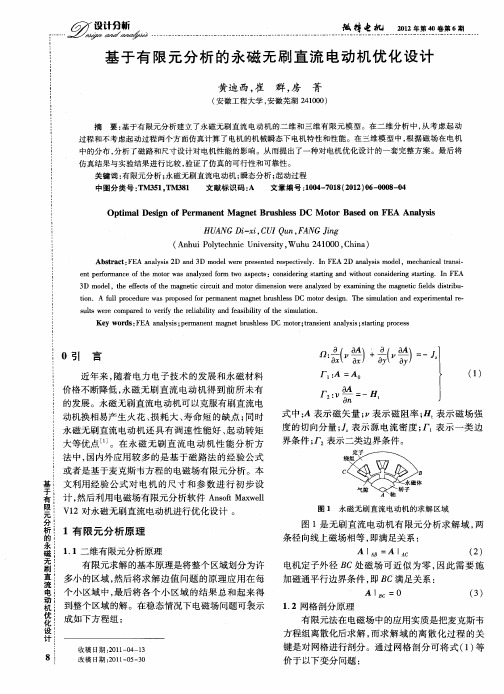 基于有限元分析的永磁无刷直流电动机优化设计