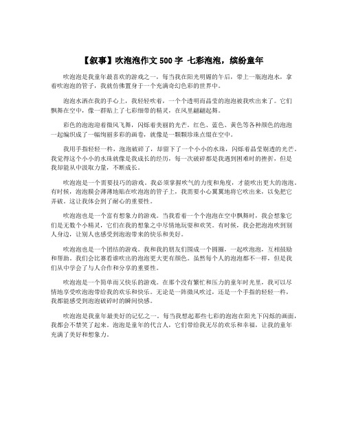 【叙事】吹泡泡作文500字 七彩泡泡,缤纷童年